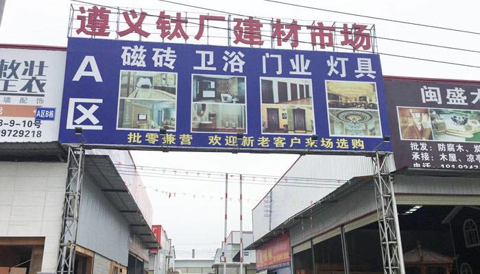 遵义钛厂建材市场周边建材市场全景探访
